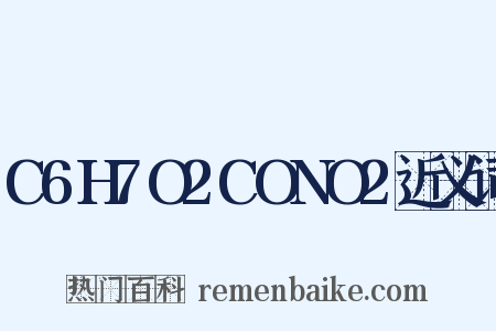 C6H7O2CONO2近义词是什么意思的图片